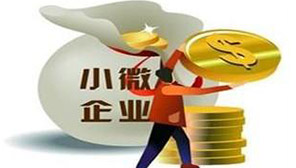 小微企业看过来！创业刚起步，这3项税收优惠能帮你