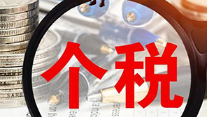 【热点】预扣个税：弄懂累计预扣法是关键