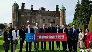 剑桥游学 深度考察 | 中国新商业领袖新思维、新方法、新工具