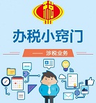 办税小窍门~~