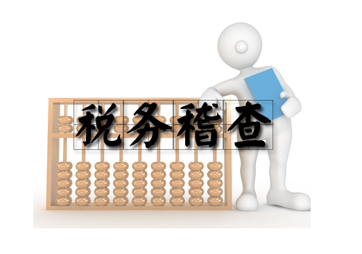 【税务稽查】2019年税务稽查的重点是什么？企业如何规避税务风险？