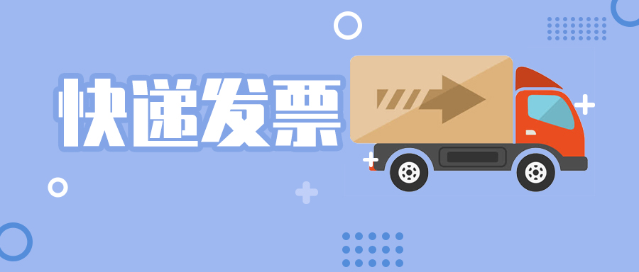 【最新资讯】还在跑税局拿发票？现在都用快递送啦