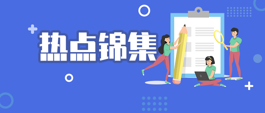 【优惠政策】复工复产税收优惠政策热点集锦汇总