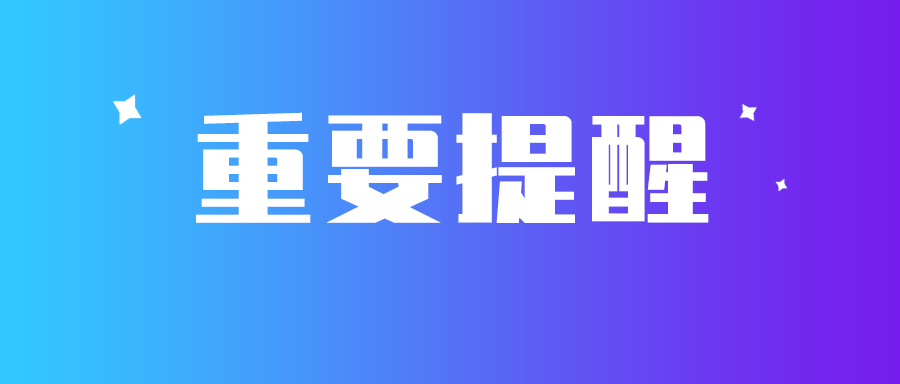 【重要提醒】新注册公司千万别忘记做税务报道，后果很严重！