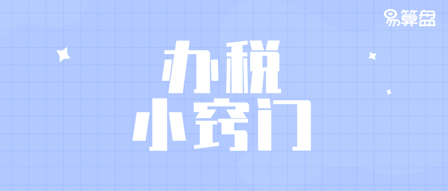 【轻松办税】小规模纳税人征收率3%降为1%后如何开票？一文助您复工复产