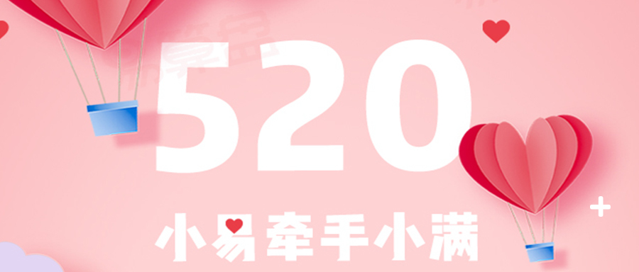 易算盘的告白季 | 520特别活动