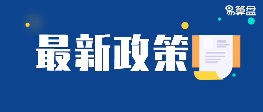 【最新政策】定了，这些税费优惠政策延长到年底