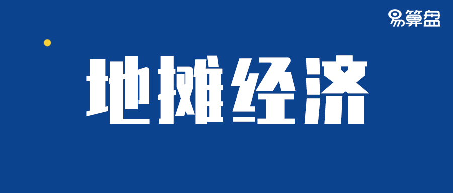 【热点】“地摊经济”火了，那么摆地摊要不要交税呢？