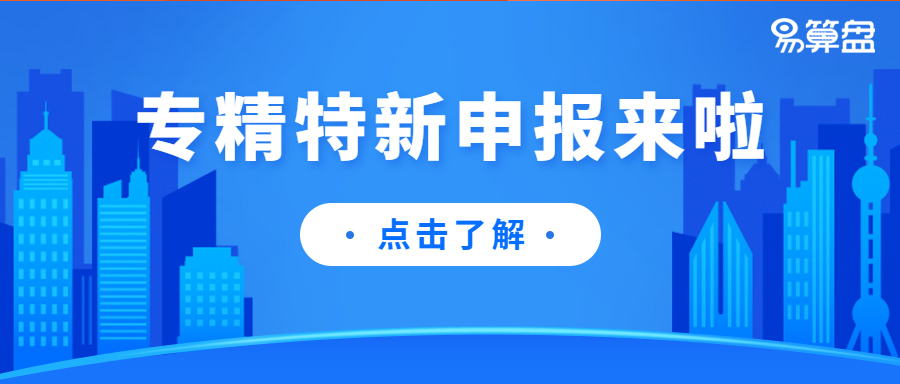 【好消息】上海市2020年度“专精特新”中小企业申报开始啦！