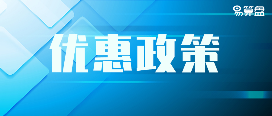 【政策】特殊毕业季+创业税收礼包，快快收下！