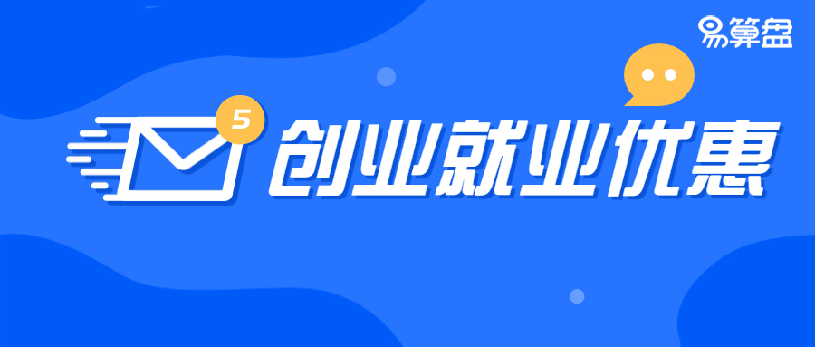 【关注】乘风破浪的姐姐，披荆斩棘的哥哥！你们要的税收优惠，我都有!