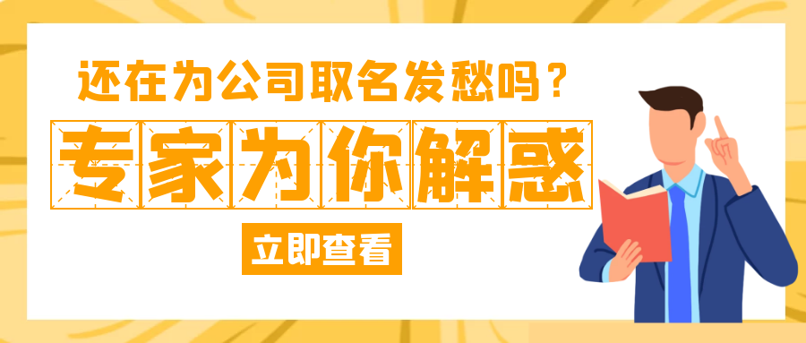 【创业必看】注册公司如何取名核名？