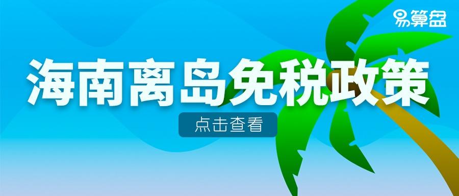 【一图解读】去海南买买买！教你如何享受离岛旅客免税购物优惠政策