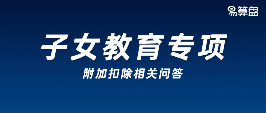 @家长们，别忘记享受子女教育专项附加扣除哦~