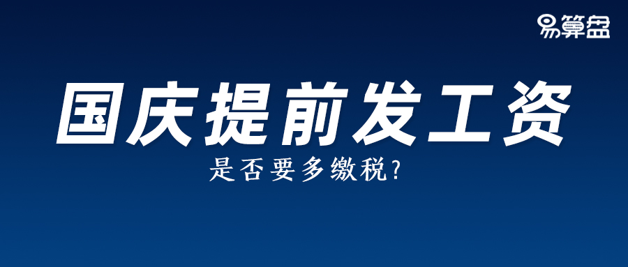 注意！国庆节提前发放工资！但这样的话会多缴税么？
