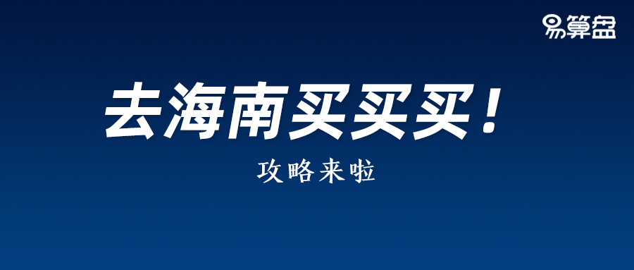 十一假期去海南买买买！这份免税锦囊请收好